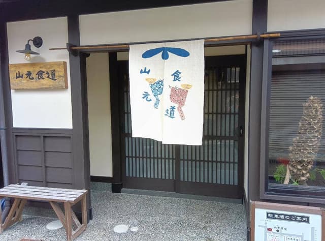 山元食道 - サブ画像1