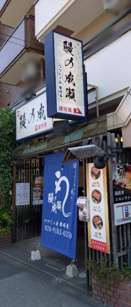 鰻の成瀬 つつじヶ丘柴崎店 - サブ画像1