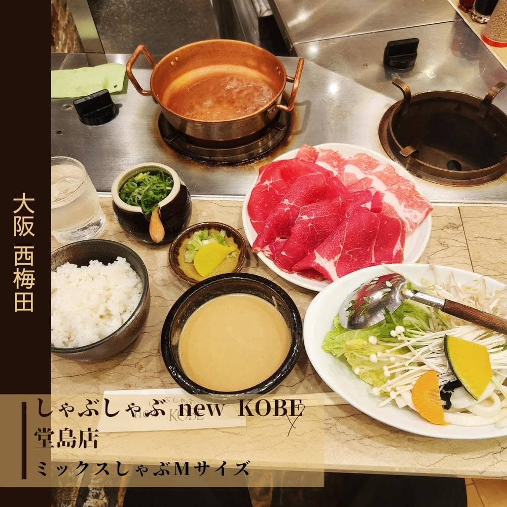 しゃぶしゃぶ new KOBE 堂島店