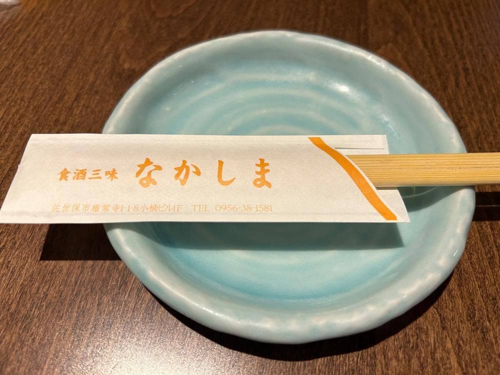 食酒三味なかしま