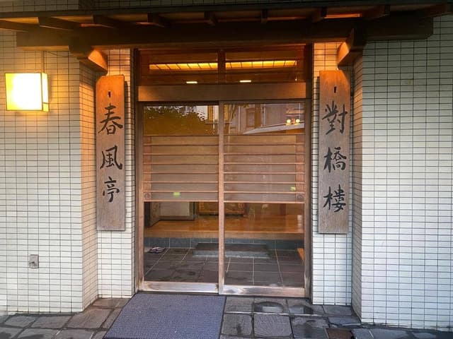 春風亭 - サブ画像1
