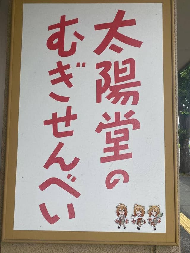 太陽堂むぎせんべい本舗 - サブ画像1