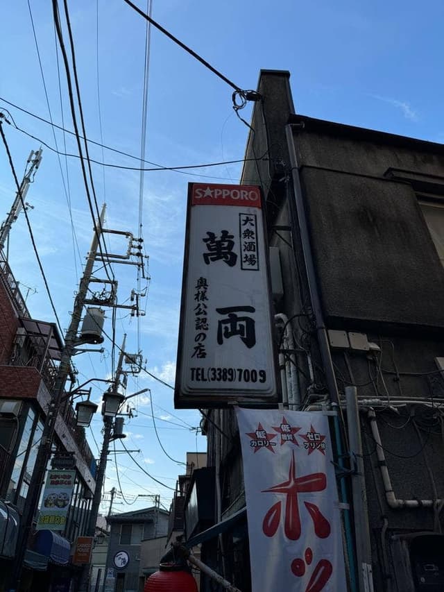 大衆酒場 萬両 - サブ画像1