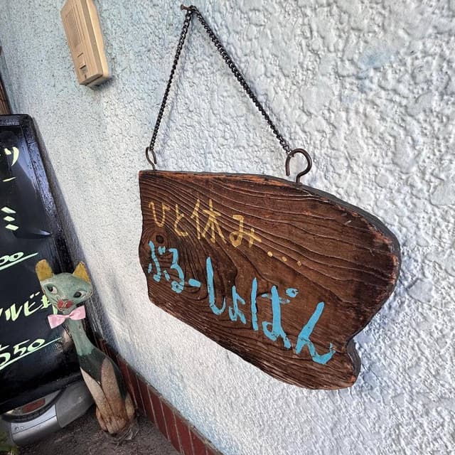 ぶるーしょぱん - サブ画像2