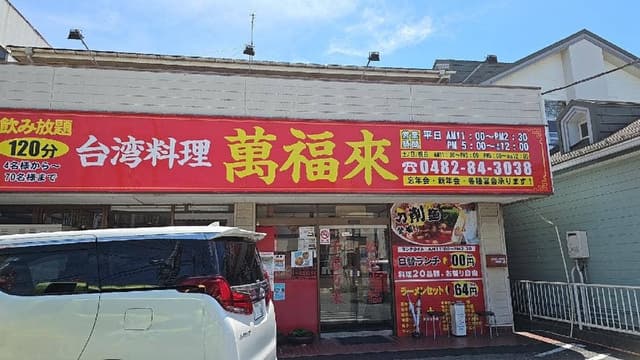 萬福来 - サブ画像2
