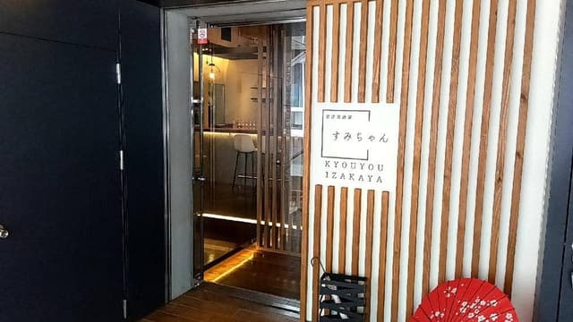 京洋食 居酒屋すみちゃん - サブ画像1