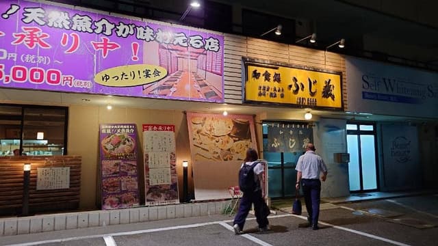 ふじ蔵 - サブ画像3