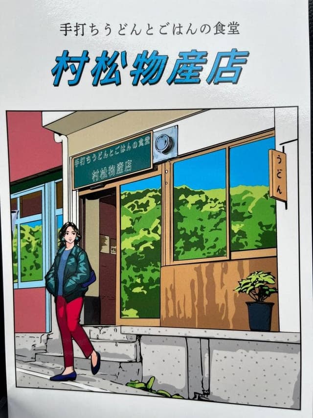 村松物産店 - サブ画像3