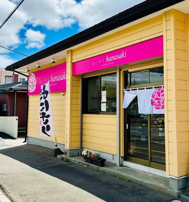 おにぎりhanasaki HAKODATE - サブ画像2