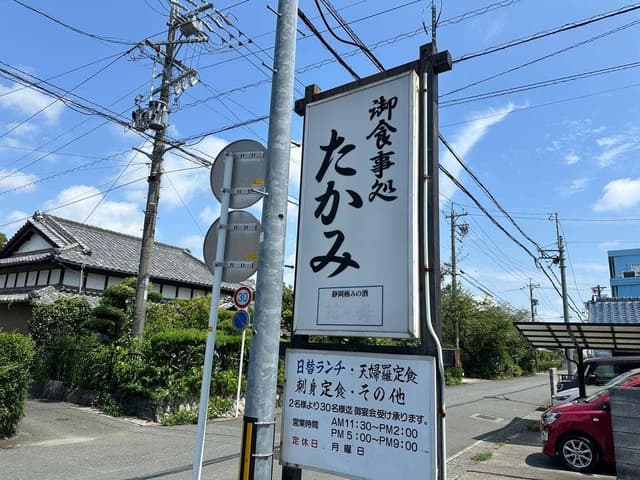 御食事処 たかみ - サブ画像1