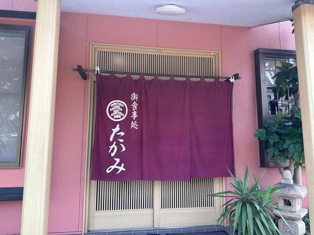御食事処 たかみ - サブ画像2