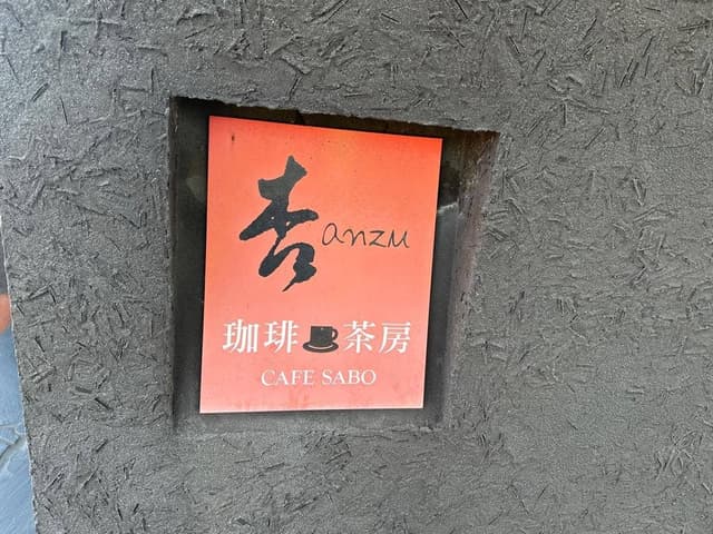 珈琲茶房 杏 - サブ画像2