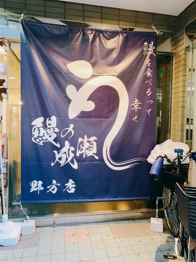 鰻の成瀬 野方店 - サブ画像2