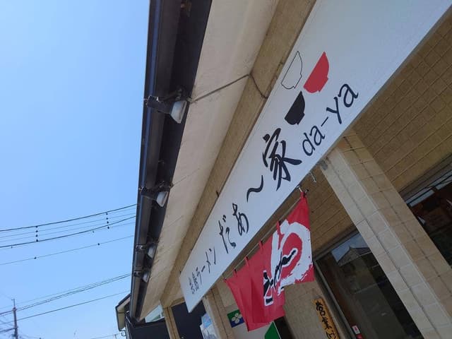 糸島ラーメン だぁ〜家 - サブ画像1