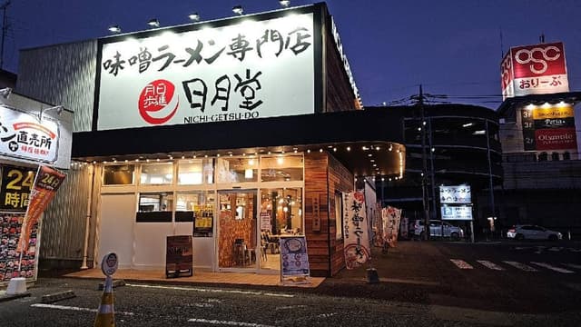 味噌ラーメン専門店 日月堂 新座店 - サブ画像1
