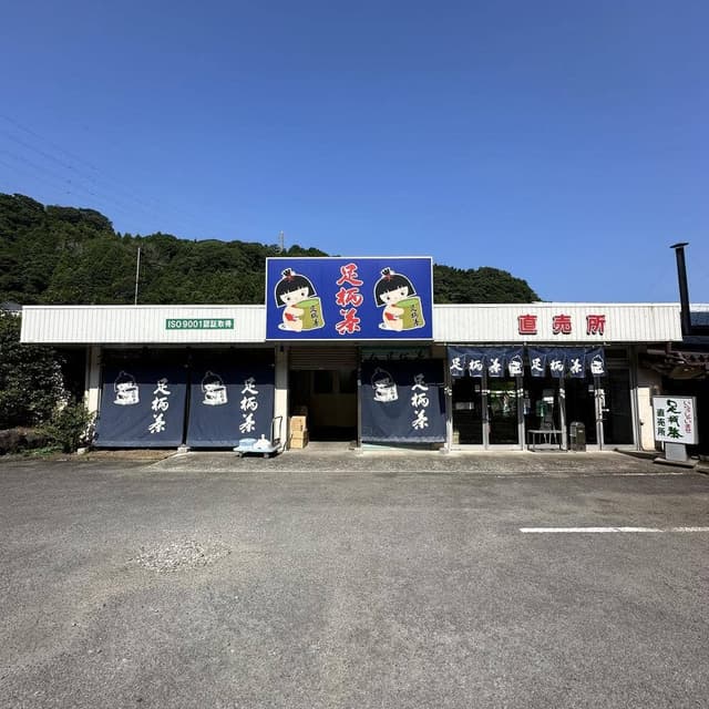 茶業センター直売所 - サブ画像1