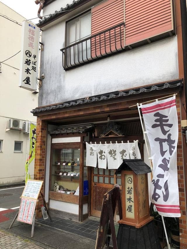 若木屋 - サブ画像3