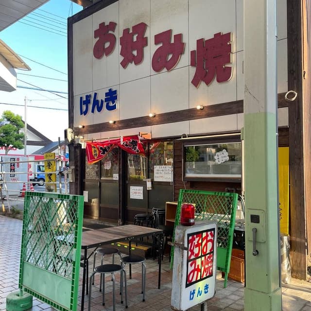 お好み焼き げんき - サブ画像2