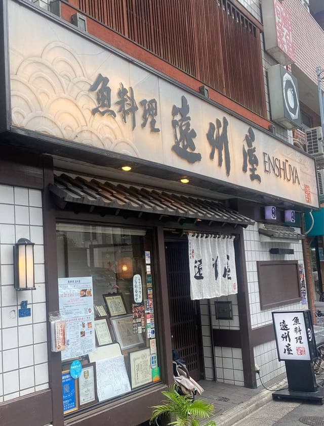 浅草 魚料理 遠州屋 - サブ画像3