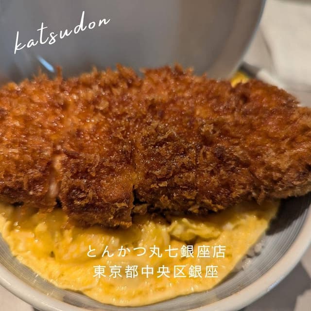 とんかつ 丸七 銀座店 - サブ画像2