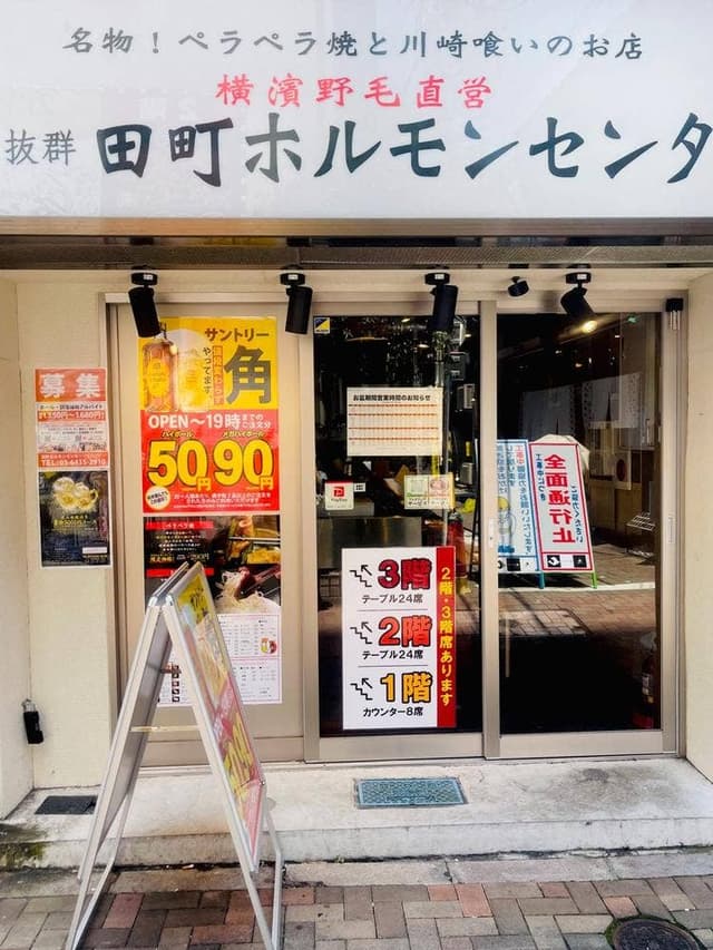 田町ホルモンセンター - サブ画像2