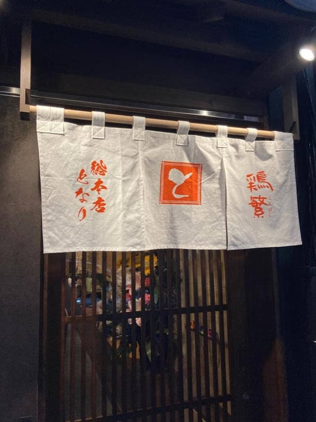 鶏繁 総本店となり - サブ画像2