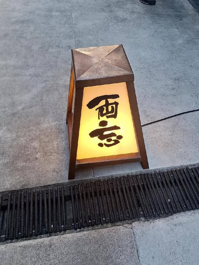 両忘 - サブ画像2