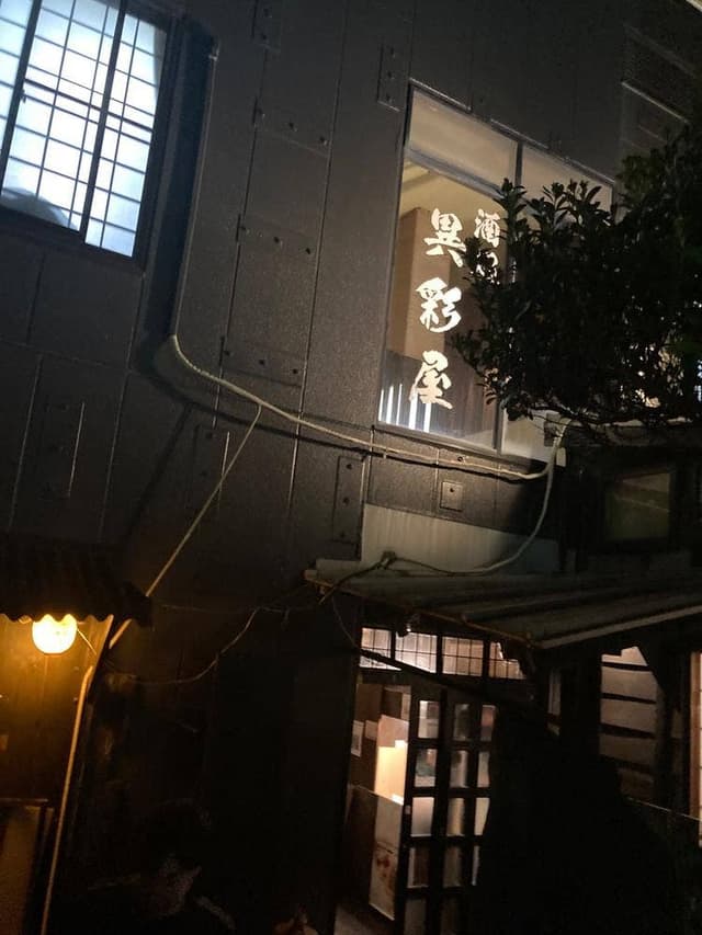 異彩屋 - サブ画像1