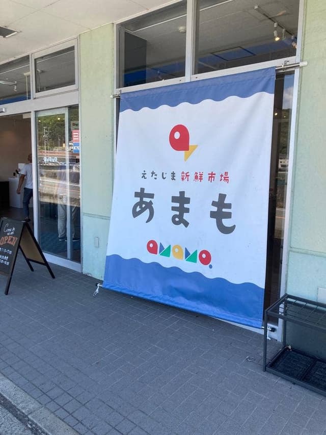 えたじま新鮮市場 amamo - サブ画像2