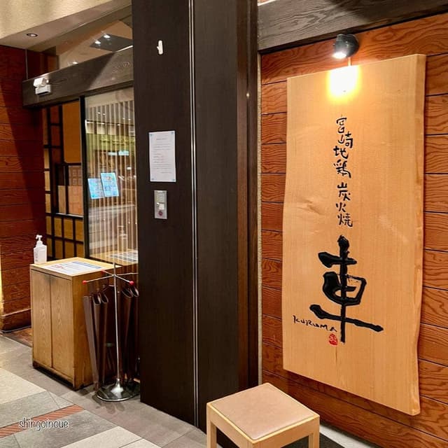 宮崎地鶏炭火焼 車 浜松町店 - サブ画像3