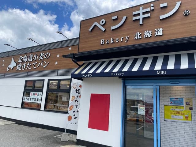 ペンギンベーカリー 三木店 - サブ画像1