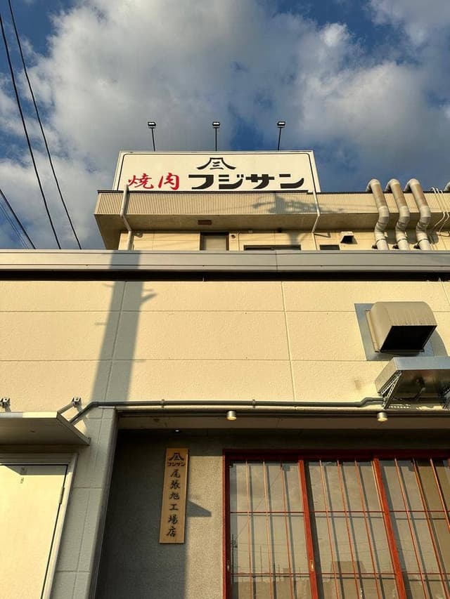 焼肉 フジサン 尾張旭工場店 - サブ画像2