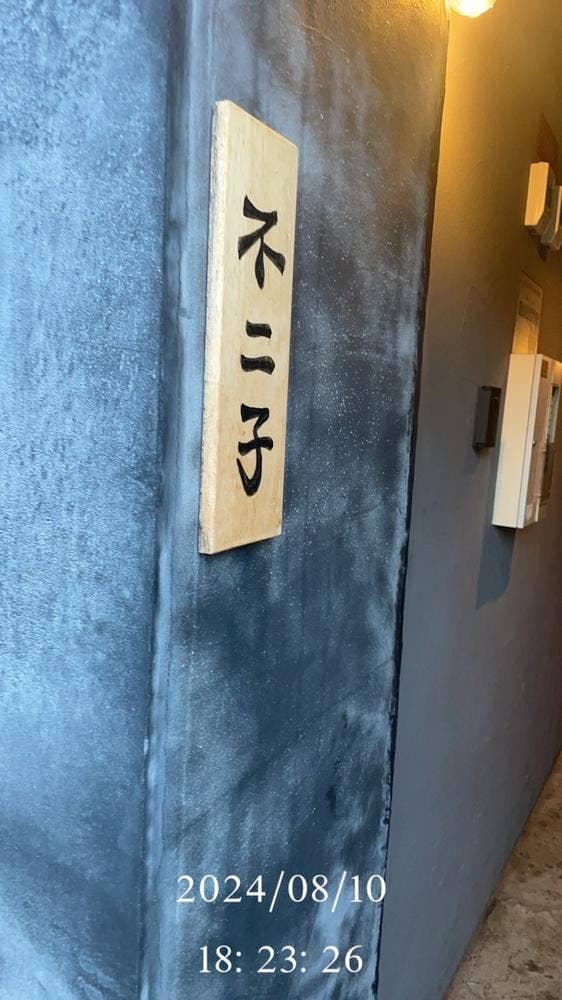 大衆すし酒場不二子 大町店 - サブ画像2