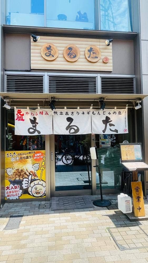 もんじゃまるた 2番街 - サブ画像1