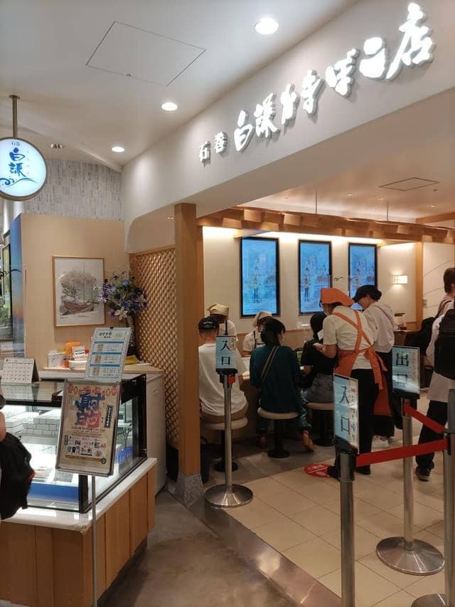 白鎌 おみやげ処 - サブ画像3