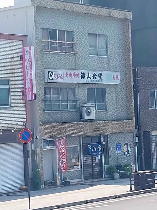 津山食堂 - サブ画像2
