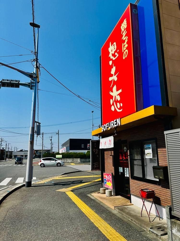想夫恋甘木店