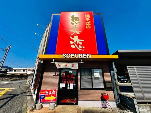 想夫恋甘木店 - サブ画像3