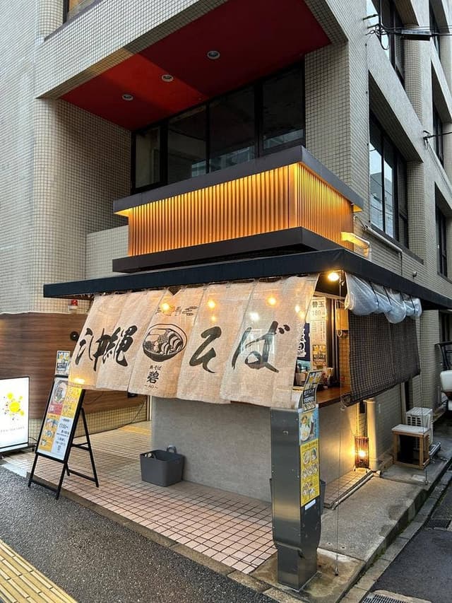 沖縄そば専門店 碧 - サブ画像1