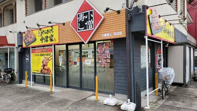 小僧寿し 河辺店 - サブ画像1