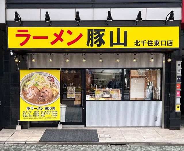 ラーメン豚山 北千住東口店 - サブ画像2