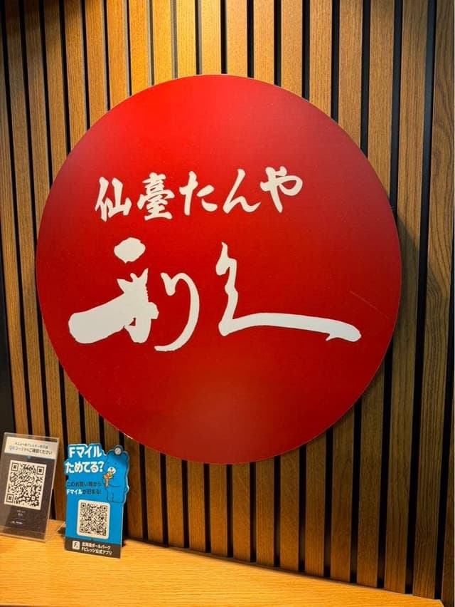 仙薹たんや利休 エスコンフィールド - サブ画像2