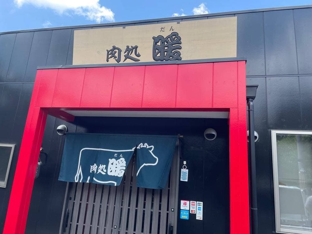 肉処 暖