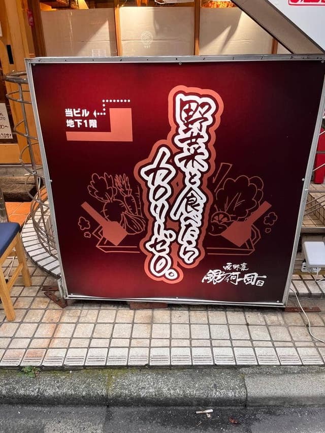 焼野菜 銀河団 - サブ画像3