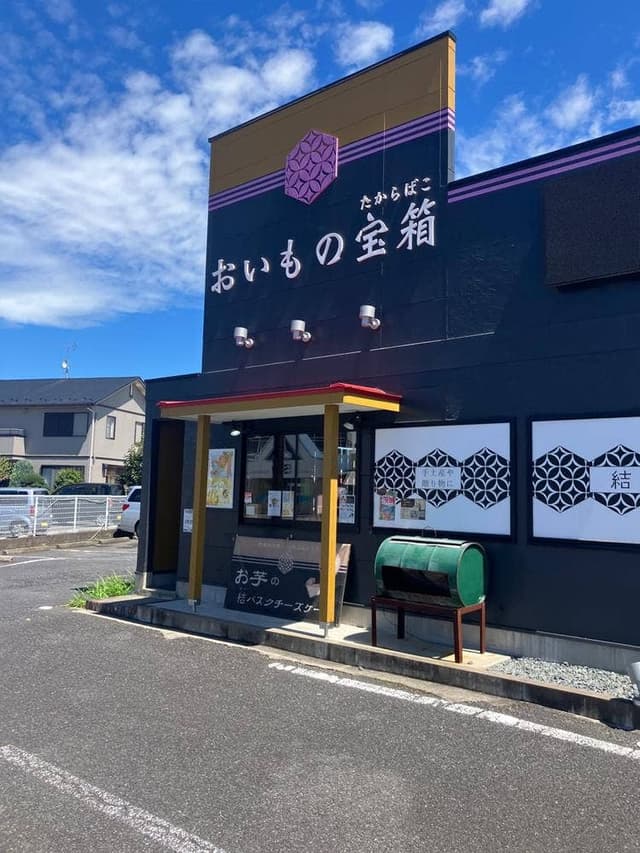 おいもの宝箱 - サブ画像1
