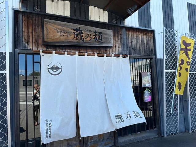 蔵乃麺 網走店 - サブ画像3