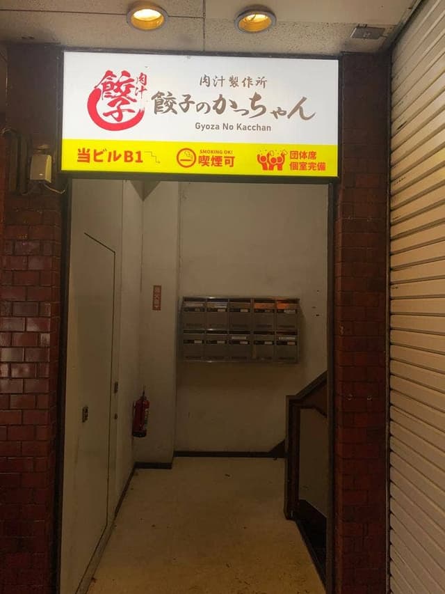 餃子のかっちゃん 福島栄町店 - サブ画像1