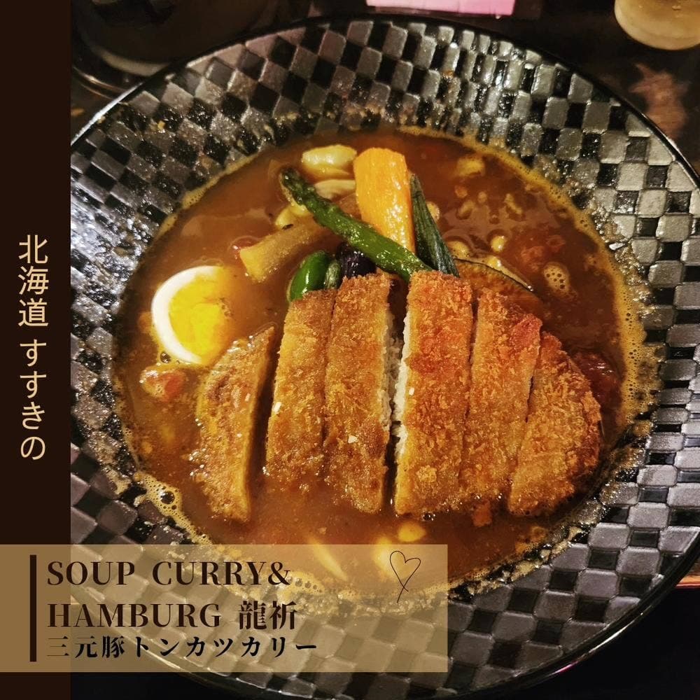 SOUPCURRY&HAMBURG 龍祈