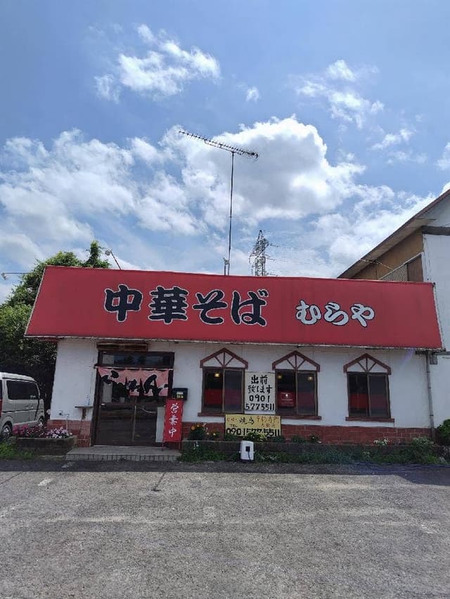 むらや - サブ画像1