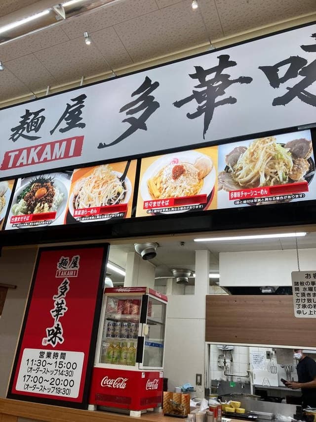 麺屋 多華味 ゆめタウン学園店 - サブ画像1
